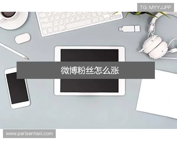 PA视讯微博用户增长策略及数据分析提升粉丝粘性的方法