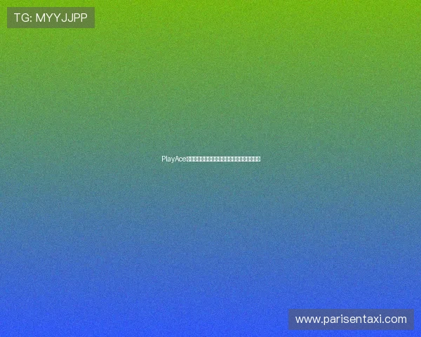 PlayAce捕鱼游戏最新动态及世界杯期间的特别活动一览 PlayAce捕鱼游戏最新动态及世界杯期间的特别活动一览